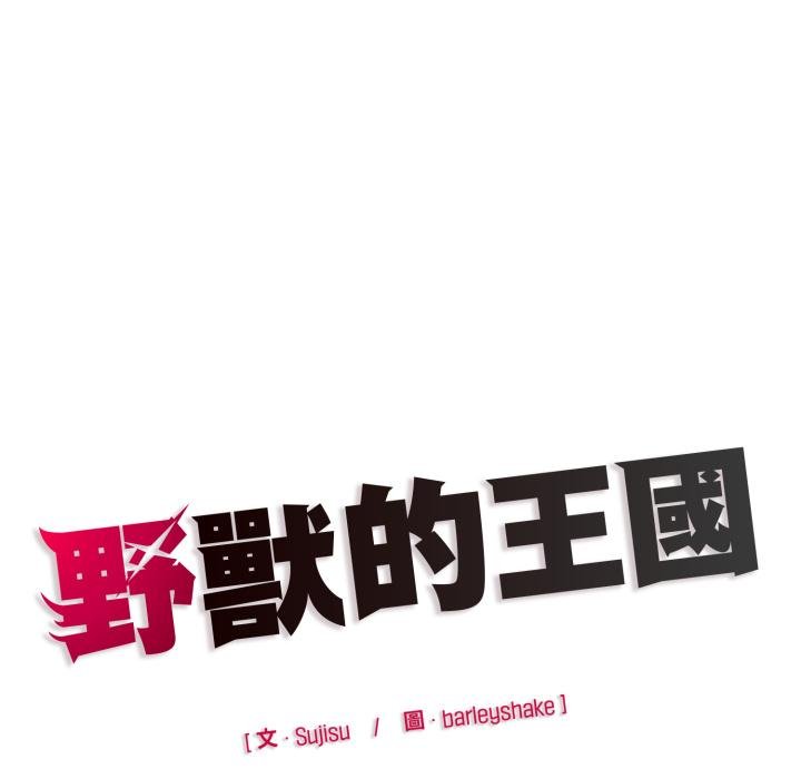 野兽的王国 - 第17話 - page 179