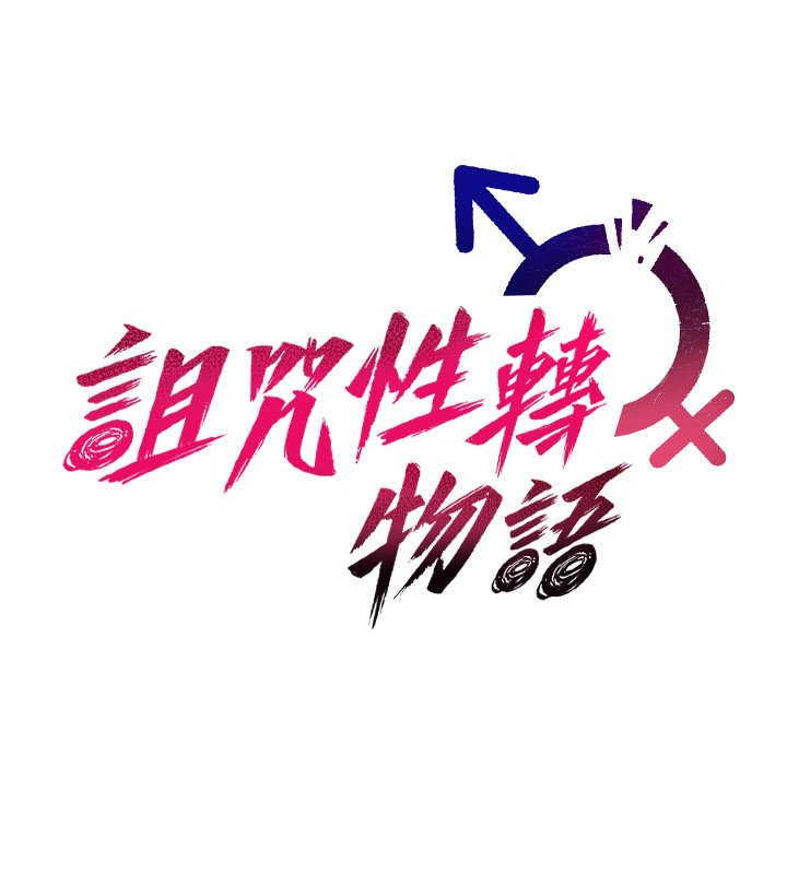 诅咒性转物语 - 第21話-幹…要被住戶們知道了 - page 65