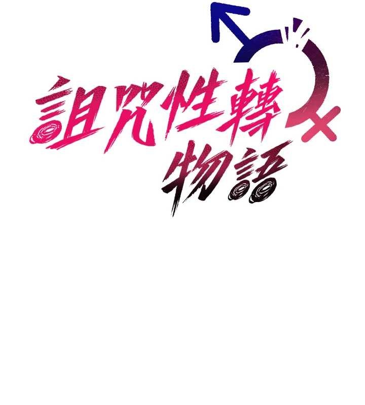 诅咒性转物语 - 第4話-以後多和男生做愛就好♥ - page 18