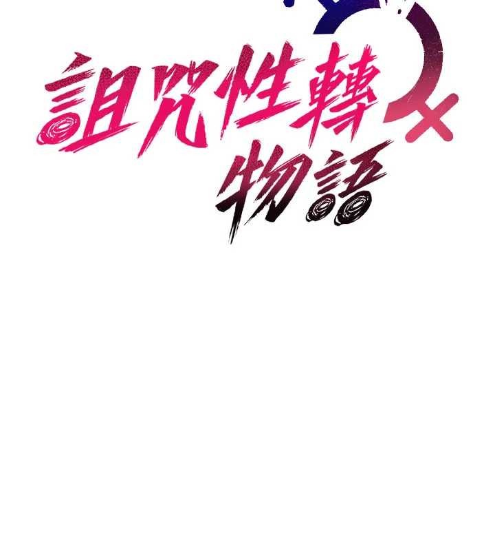 诅咒性转物语 - 第15話-無限內射的性愛 - page 16