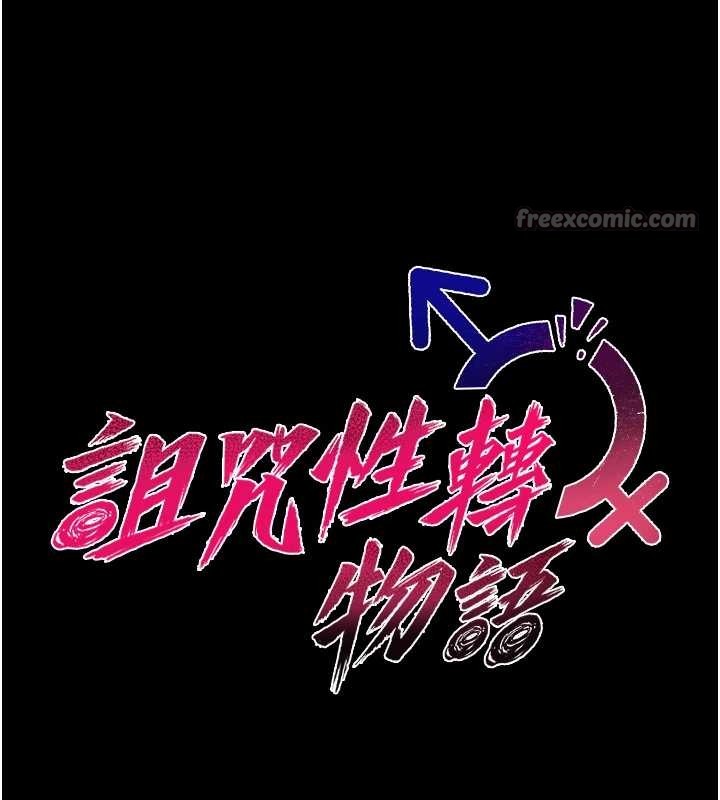 诅咒性转物语 - 第12話-死宅男插進來了…好不舒服 - page 14
