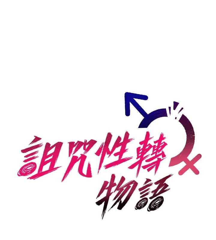 诅咒性转物语 - 第3話-不斷高潮的初體驗 - page 19