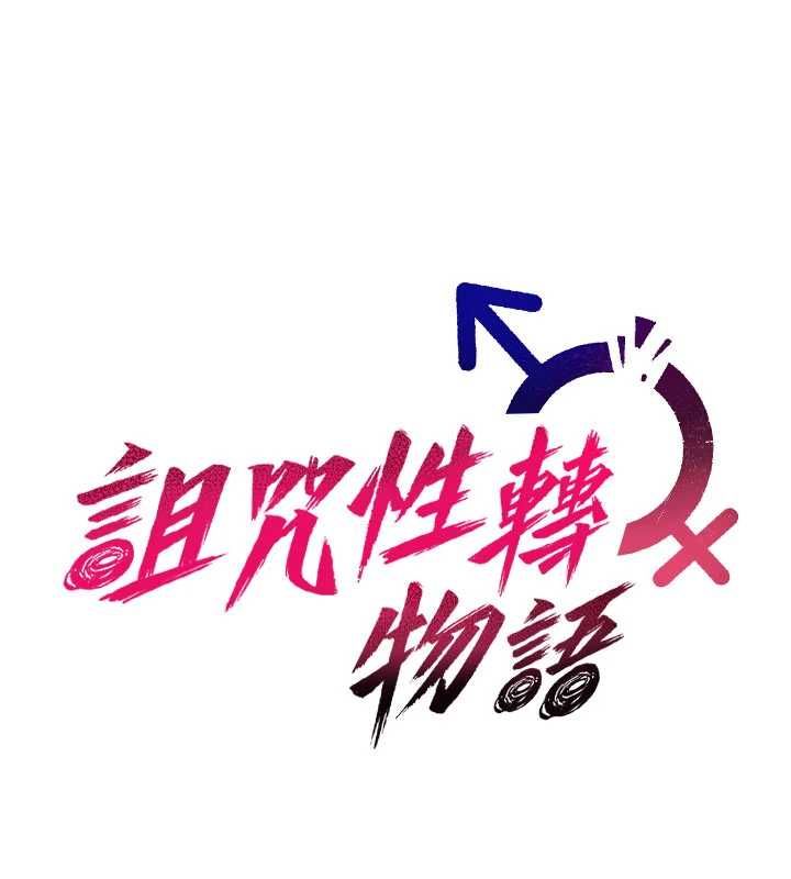 诅咒性转物语 - 第26話-被前後夾擊的我… - page 84