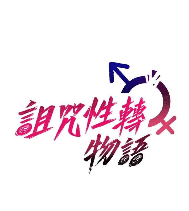 诅咒性转物语 - 第27話-魯蛇骯髒的欲望 - page 125