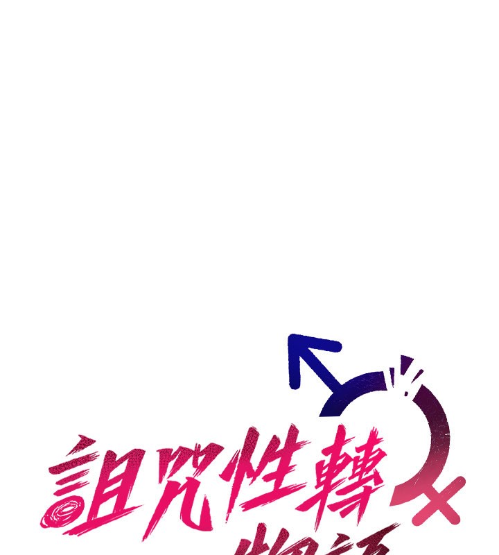 诅咒性转物语 - 第14話-用你的肉棒把我塞滿滿 - page 103