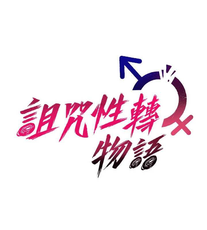 诅咒性转物语 - 第16話-阿宅的憤恨 - page 64