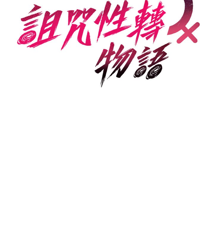 诅咒性转物语 - 第18話-讓人夫抽插的小穴 - page 61