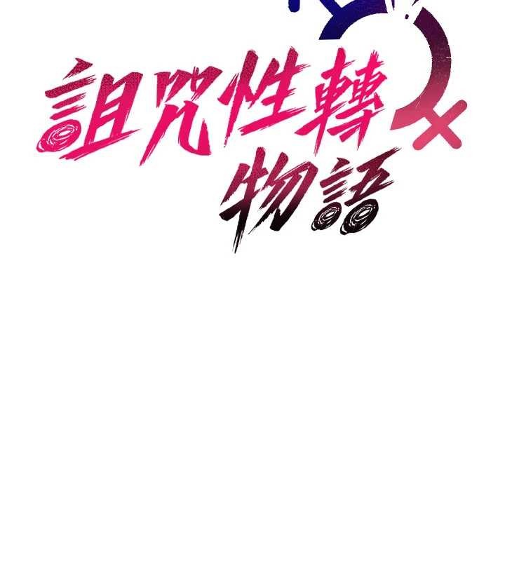 诅咒性转物语 - 第20話-紅遍整棟樓的變態女 - page 48