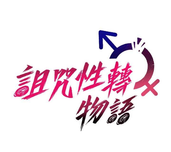 诅咒性转物语 - 第30話-我是第一次…這裡對嗎? - page 22