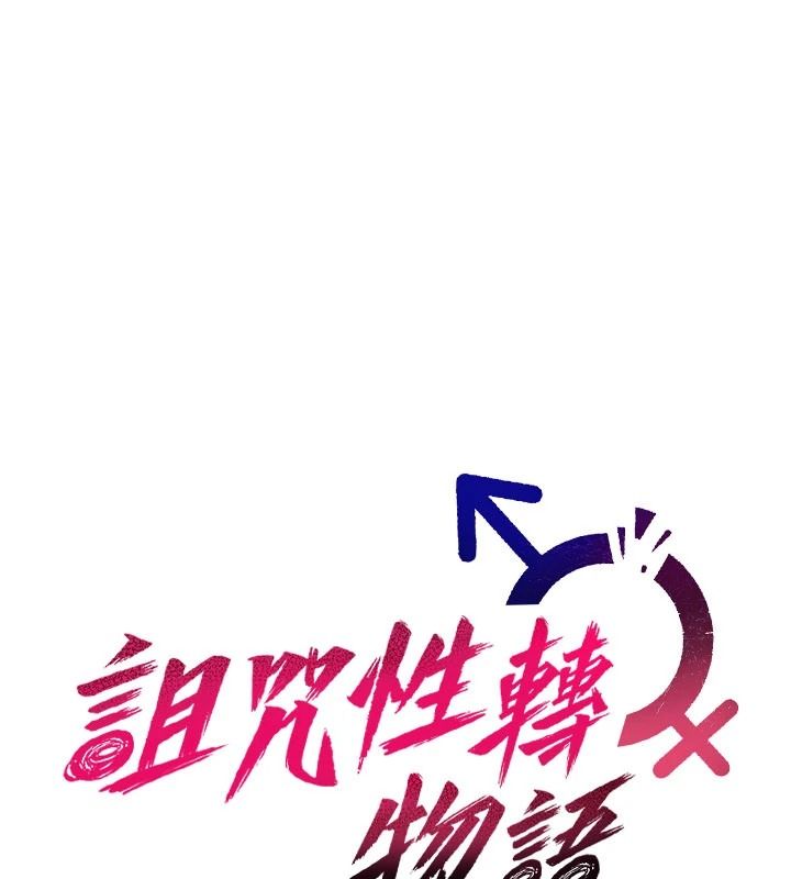 诅咒性转物语 - 第43話-被魯蛇強暴的屈辱性愛 - page 12