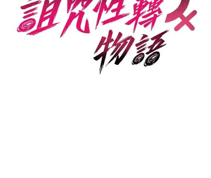 诅咒性转物语 - 第8話-開啟精液吃播模式 - page 38