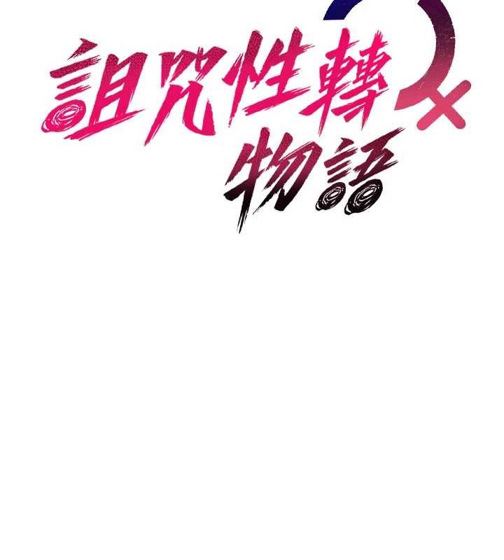 诅咒性转物语 - 第13話-被硬上到有感覺 - page 41