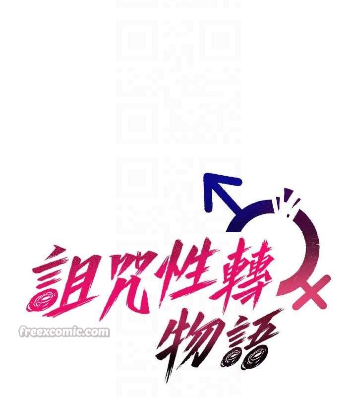 诅咒性转物语 - 第10話-對魯蛇腿開開的羞恥任務 - page 112