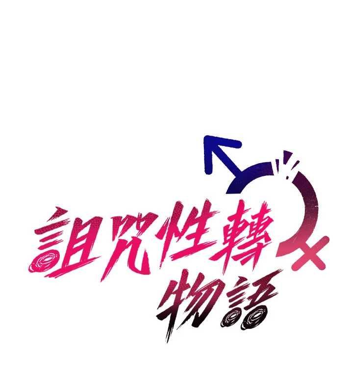 诅咒性转物语 - 第33話-騷貨們的百合性愛!! - page 11