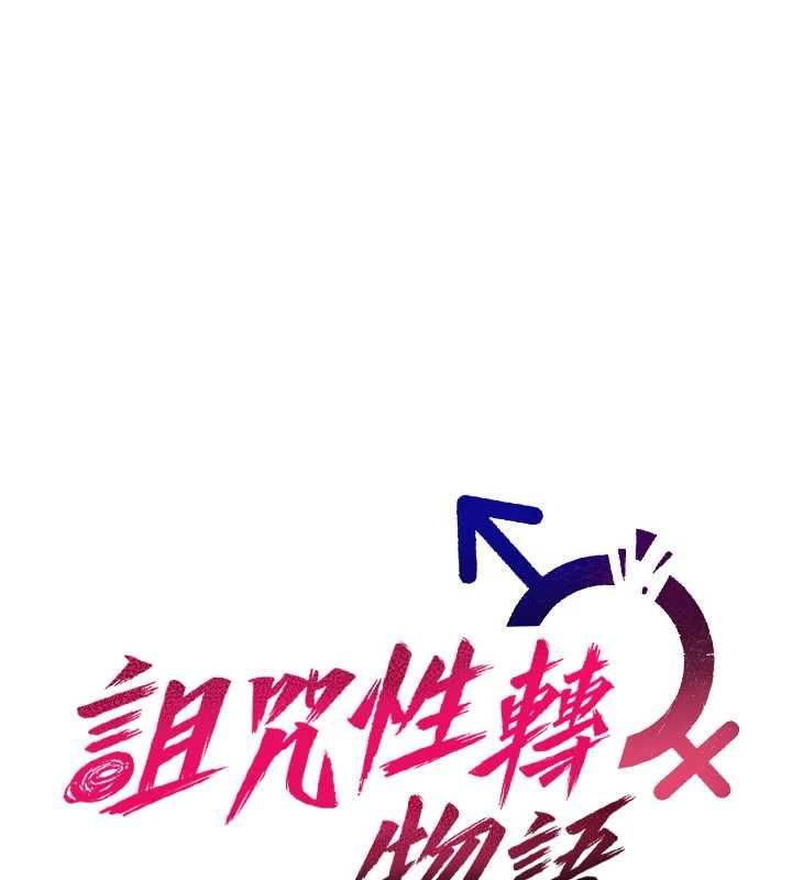 诅咒性转物语 - 第23話-大叔的肉棒比你男友的還爽吧? - page 35