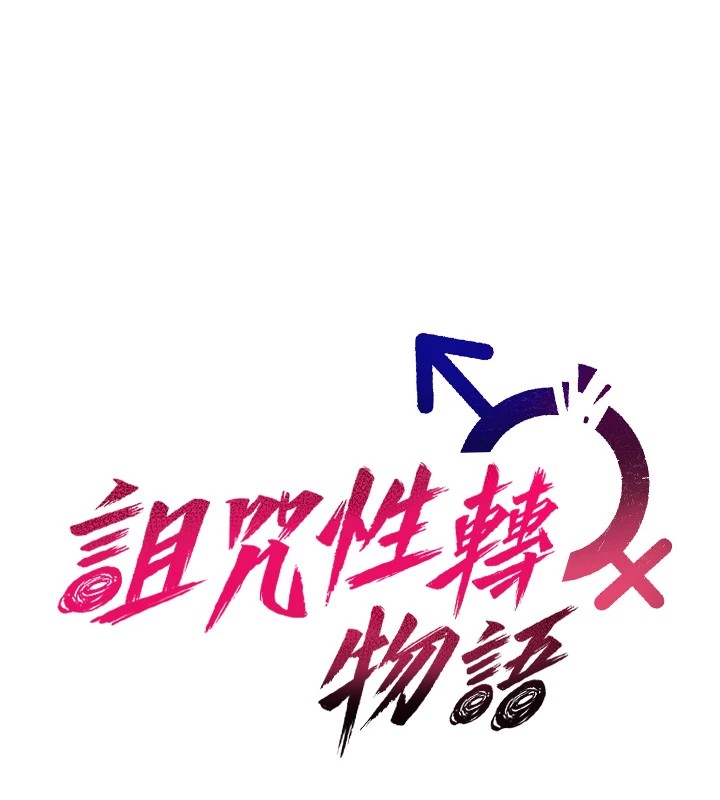 诅咒性转物语 - 第1话-睡醒变成发春女 - page 88