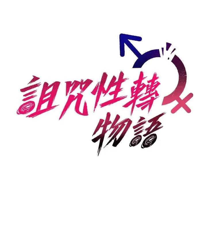 诅咒性转物语 - 第7話-把套子夾掉的極品名器 - page 13
