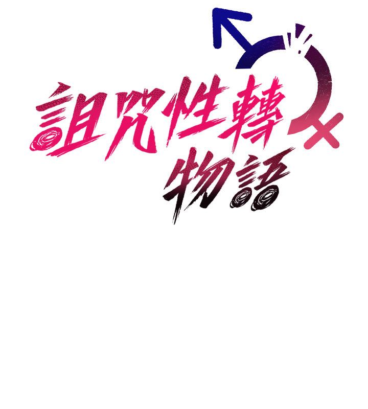 诅咒性转物语 - 第29話-用腳擼爽不爽啊? - page 64