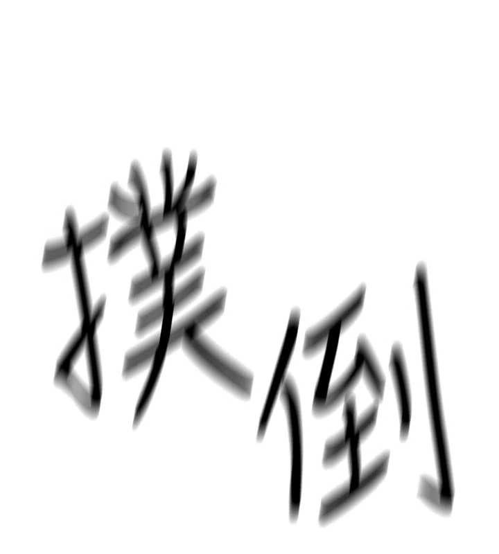 诅咒性转物语 - 第2話-這個大叔…讓我濕透了? - page 108