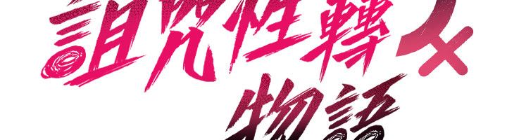 诅咒性转物语 - 第24話-用潮吹歡迎朋友 - page 25