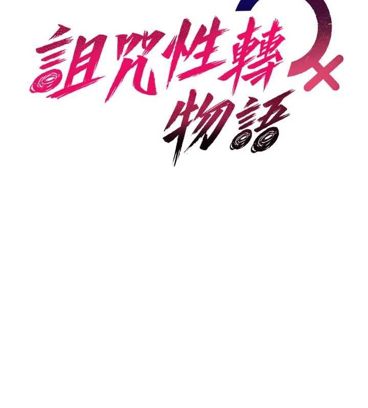 诅咒性转物语 - 第35話-淪為玩物的邊緣宅梓涵 - page 9