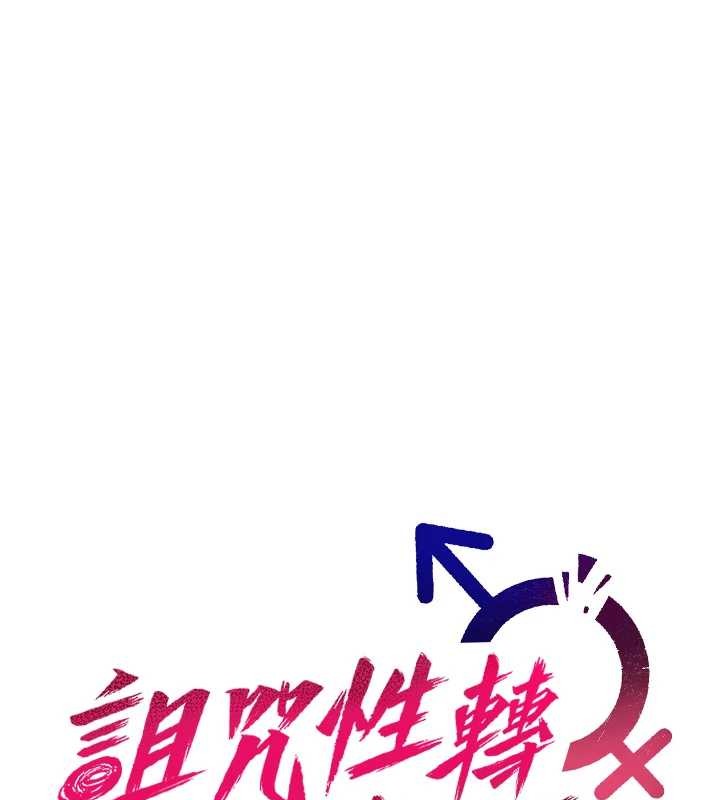 诅咒性转物语 - 第5話-自己去找男人來插 - page 85
