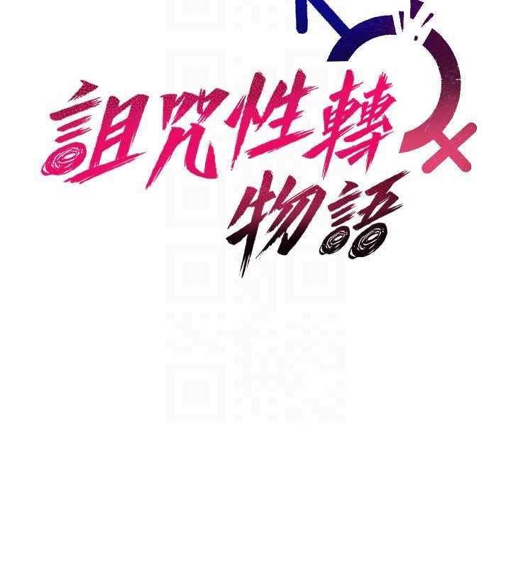 诅咒性转物语 - 第25話-陷入被輪姦的地獄 - page 33