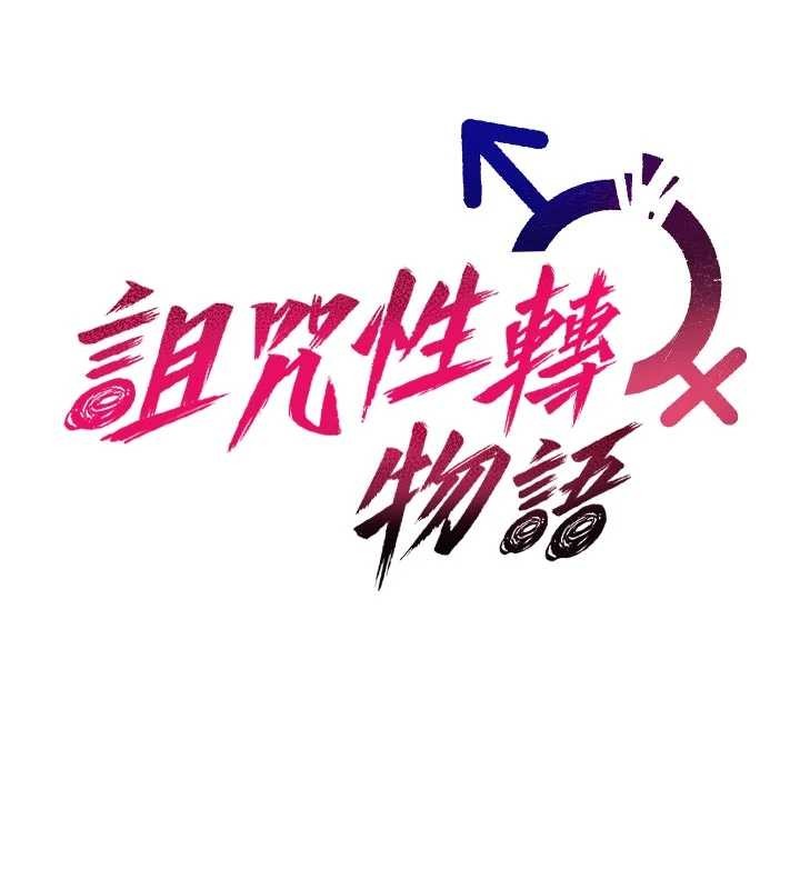 诅咒性转物语 - 第6話-妳就是做愛聖體吧? - page 18