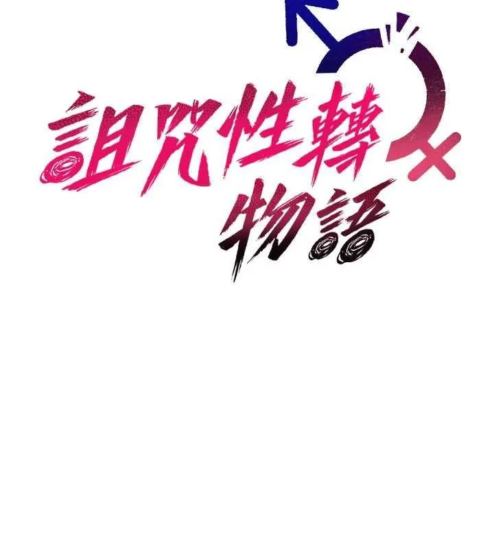 诅咒性转物语 - 第37話-誰都可以…快來強姦我 - page 28