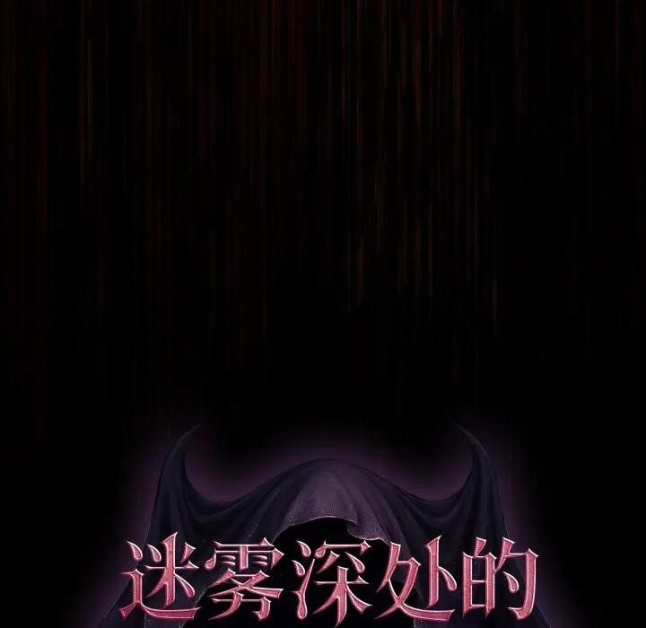 迷雾深处的诱惑 - 第3话 - page 122
