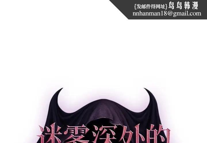 迷雾深处的诱惑 - 第2话 - page 1