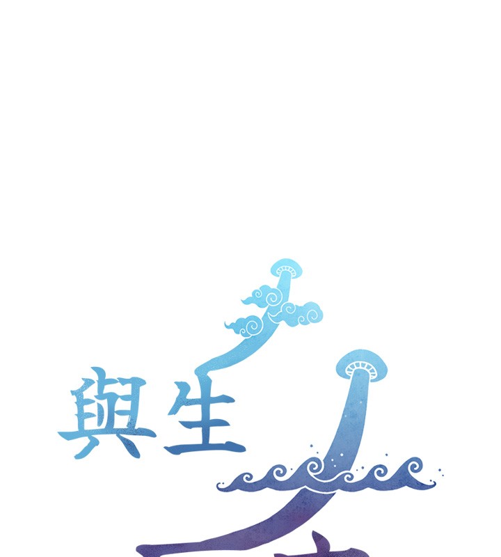 与生巨来 - 第14話-有其母必有其女 - page 150