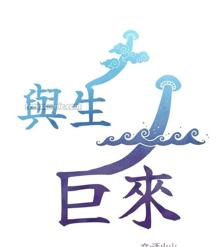 与生巨来 - 第32話-與嘉藍姐徹夜纏綿 - page 15