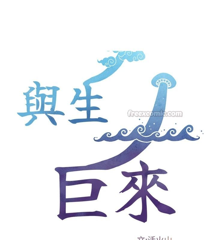 与生巨来 - 第41話-享用多汁的鮑鮑 - page 15