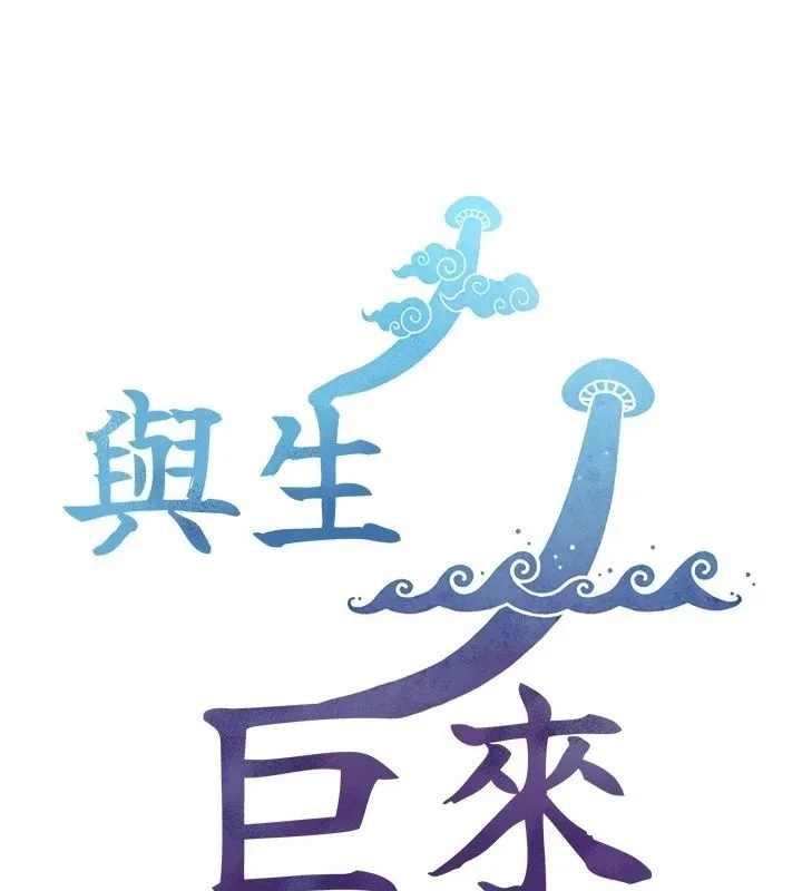 与生巨来 - 第38話-我們不能越過那條線 - page 13