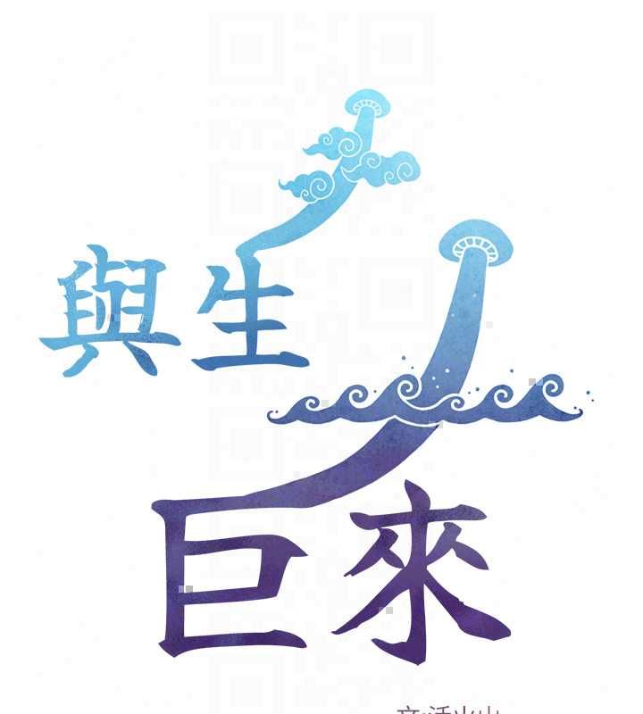 与生巨来 - 第34話-按摩的最高境界 - page 17