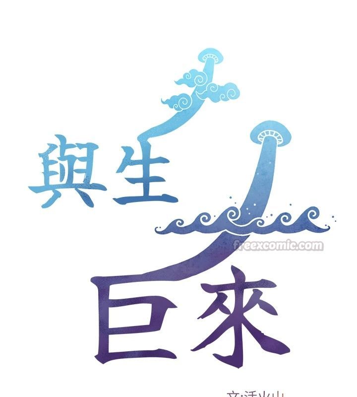 与生巨来 - 第40話-特殊事項:很會流淫水 - page 15