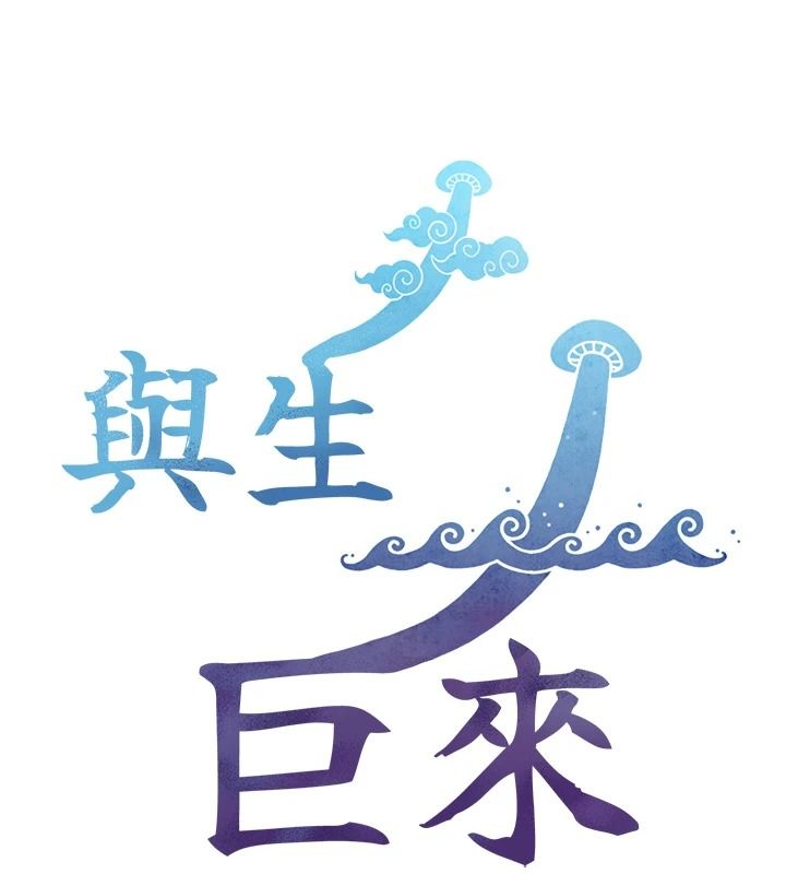 与生巨来 - 第39話-我要試試看全套按摩 - page 13