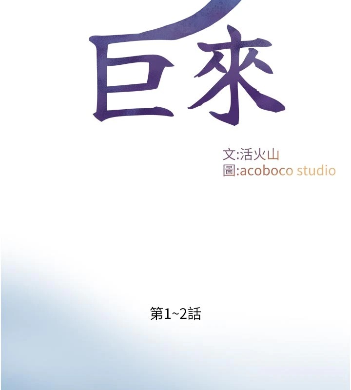 与生巨来 - 第1~2话-有其父必有其子 - page 2