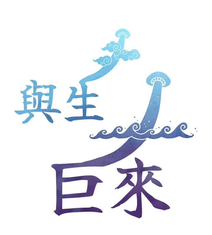 与生巨来 - 第1~2话-有其父必有其子 - page 120