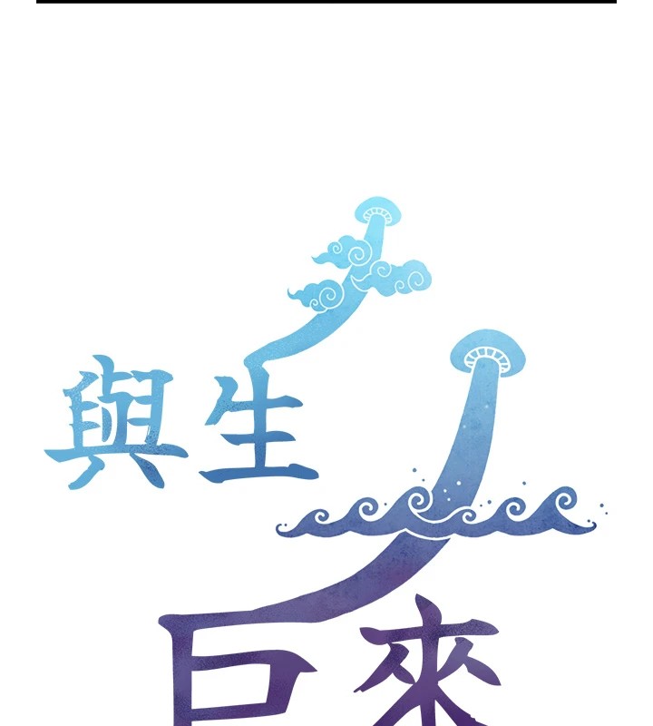 与生巨来 - 第1~2话-有其父必有其子 - page 389
