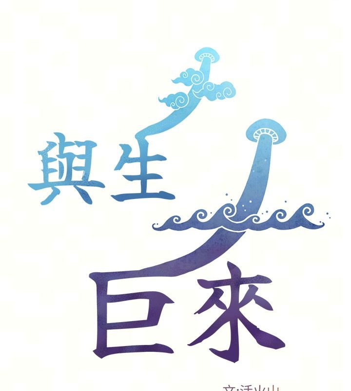 与生巨来 - 第42話-這就是水很多的「優點」 - page 13