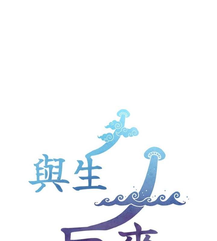 与生巨来 - 第5话-拜託再深一点… - page 181