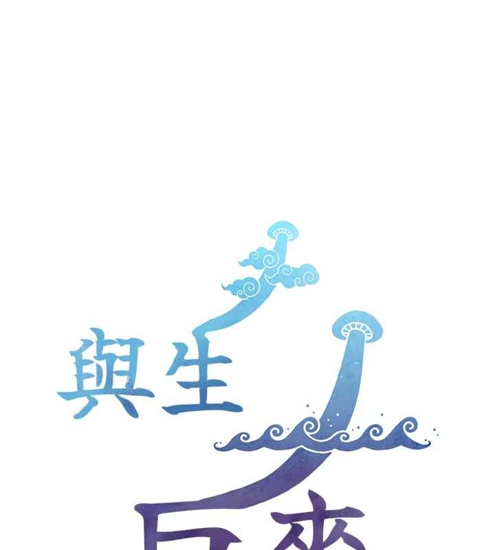 与生巨来 - 第12話-好懷念你的「技術」 - page 166