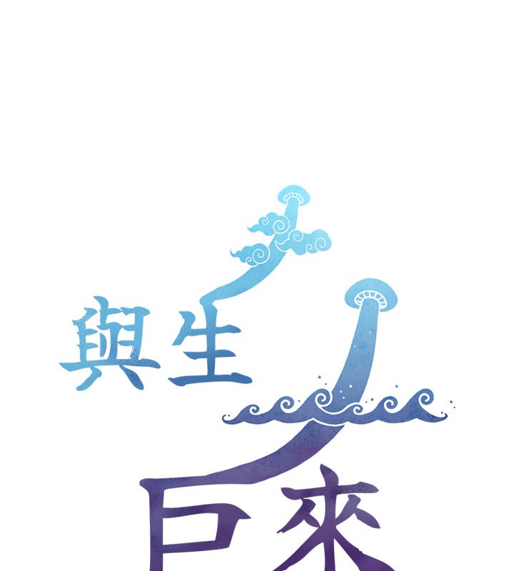与生巨来 - 第20話-無法按捺的浴火 - page 176