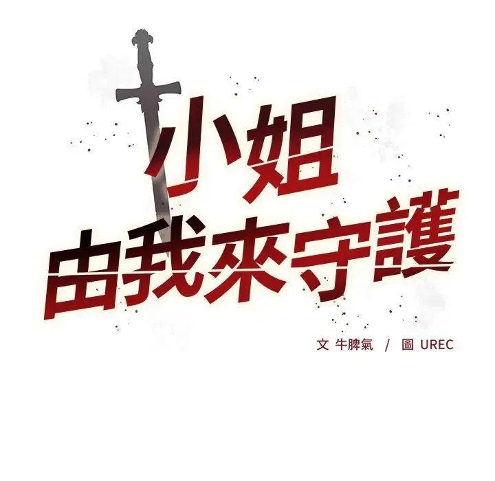 小姐由我来守护 - 第34話 - page 8