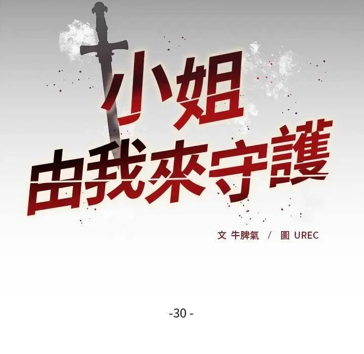 小姐由我来守护 - 第30話 - page 12