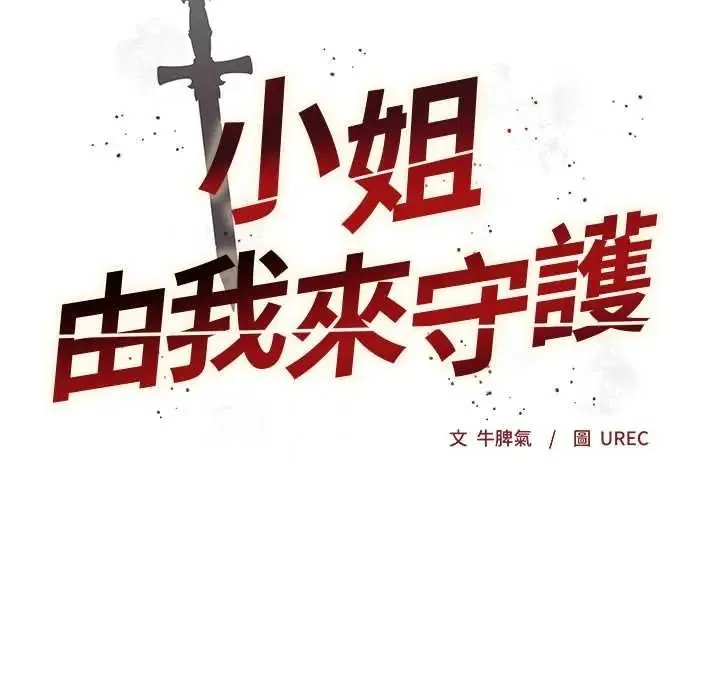 小姐由我来守护 - 第38話 - page 11