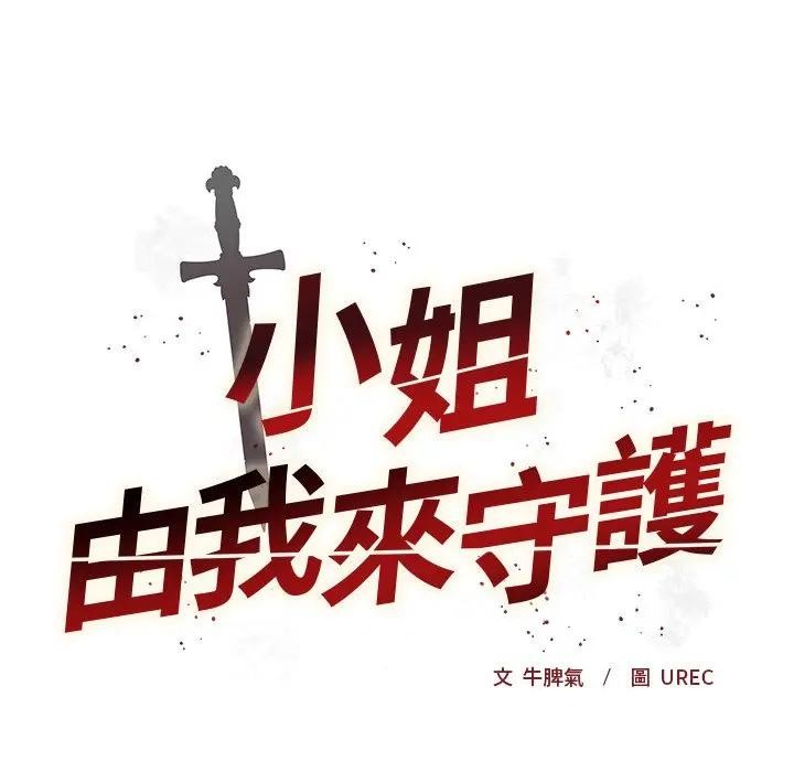 小姐由我来守护 - 第8話 - page 16