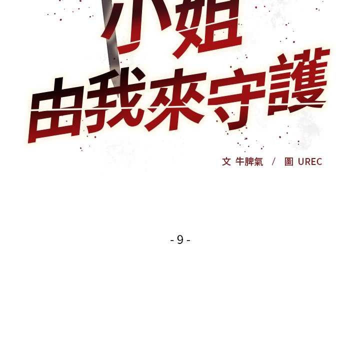 小姐由我来守护 - 第9話 - page 25